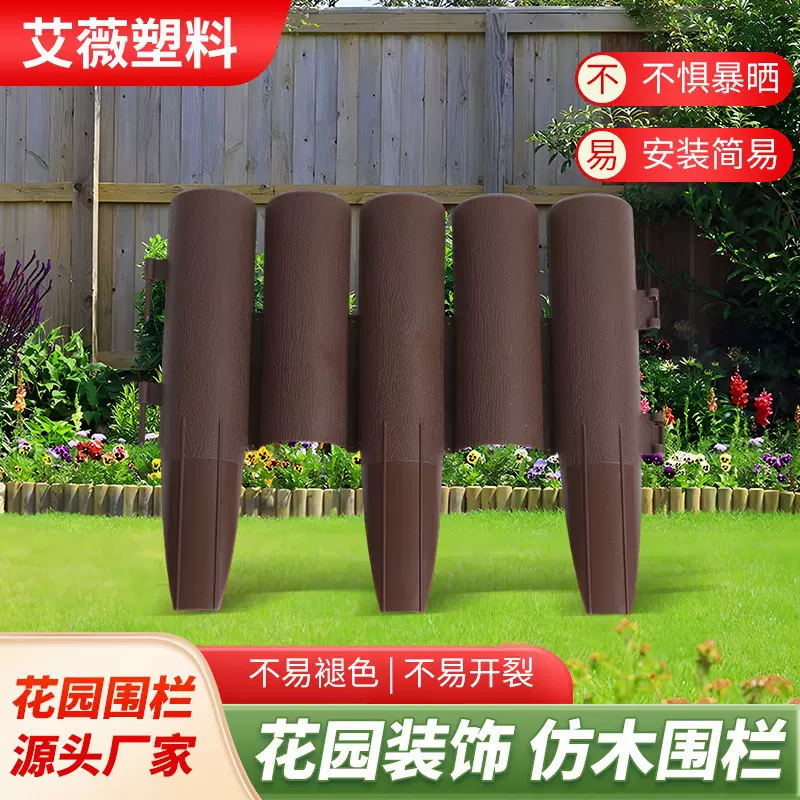 塑料插地式栅栏田园仿木篱笆花园小围栏塑胶拼接园艺护栏