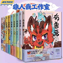 正版 有兽焉漫画1-11册靴下猫腰子著 非人哉姐妹篇搞笑漫画畅销书