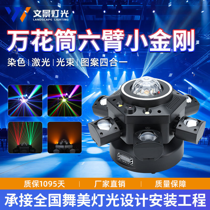 Iluminación de escenario transfronteriza caleidoscopio seis brazos pequeño bar KTV bungee atmósfera mecedor de luz de escenario efectos especiales