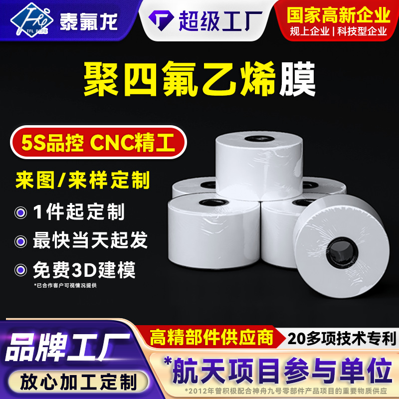 聚四氟乙烯膜PTFE膜耐高低温特氟龙铁氟龙薄膜耐腐蚀聚四氟塑料膜