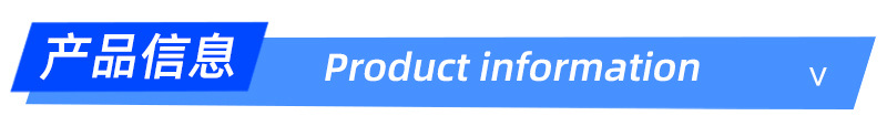 产品信息