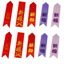 中式结婚胸花婚礼胸针新郎新娘全套胸花父母飘带胸针伴娘伴郎襟花