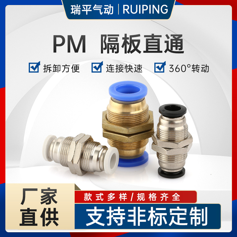 PM串板直通气管接头铜镀镍塑料快插接头pm6/8/10/12 隔板快速接头