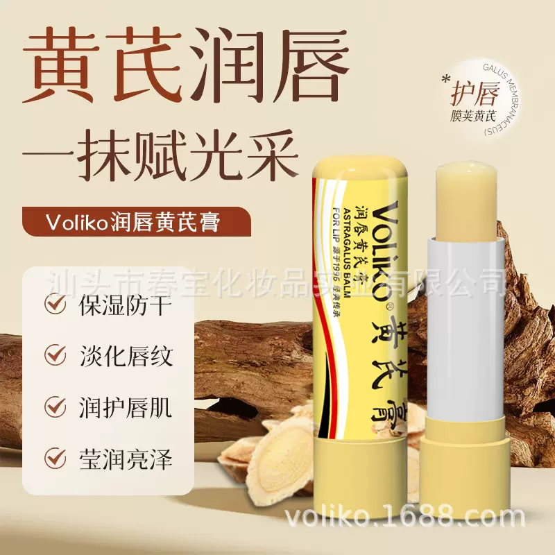Voliko正品草本黄芪膏保湿滋润唇部唇膜打底补水防干裂唇膏批发