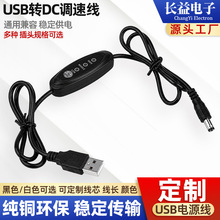 USB调速线 空调衣服配件USB调速线 三档位通用风扇服DC5.5连接线