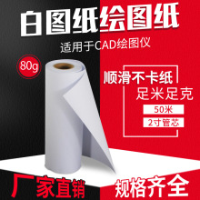 白图纸工程绘图纸80gA0A1A2A3/50米数码CAD激光喷墨打印设计制图