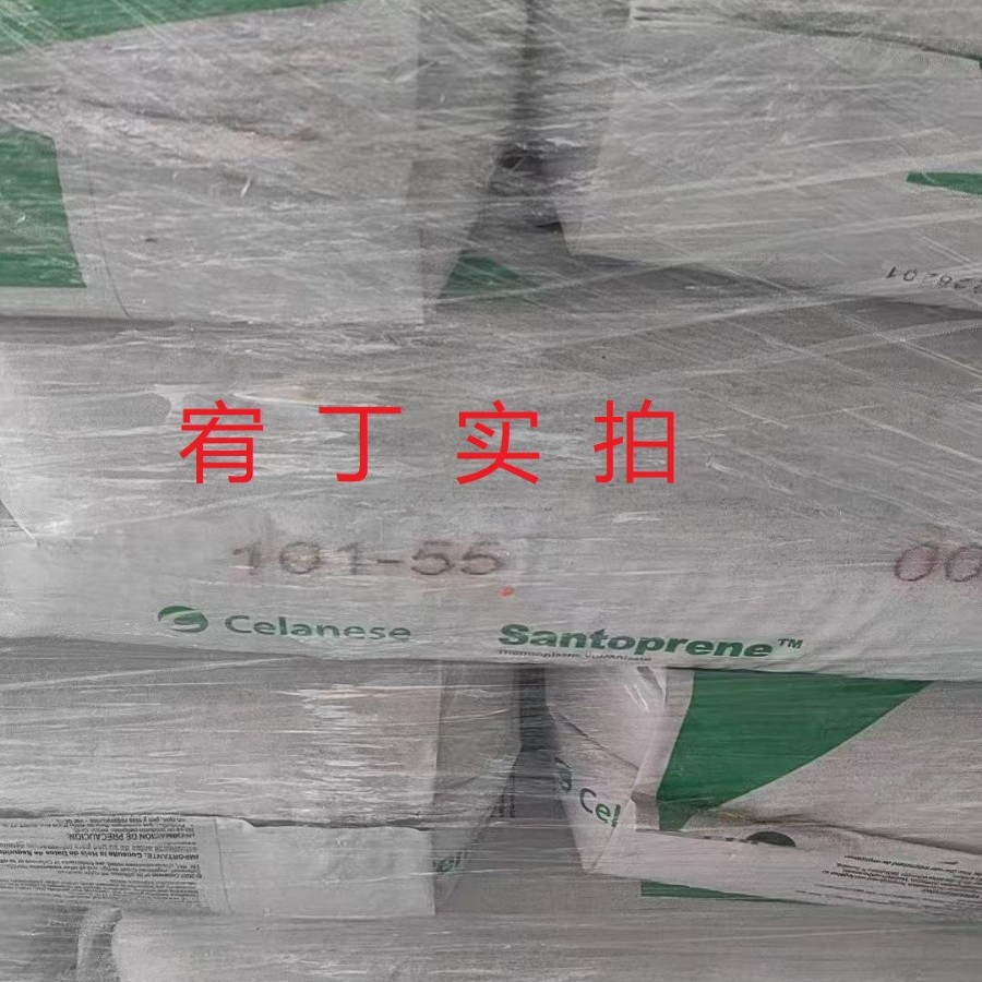 现货埃克森 TPV 101-55 黑色 软质 硬度60A 物理性能好 耐化学