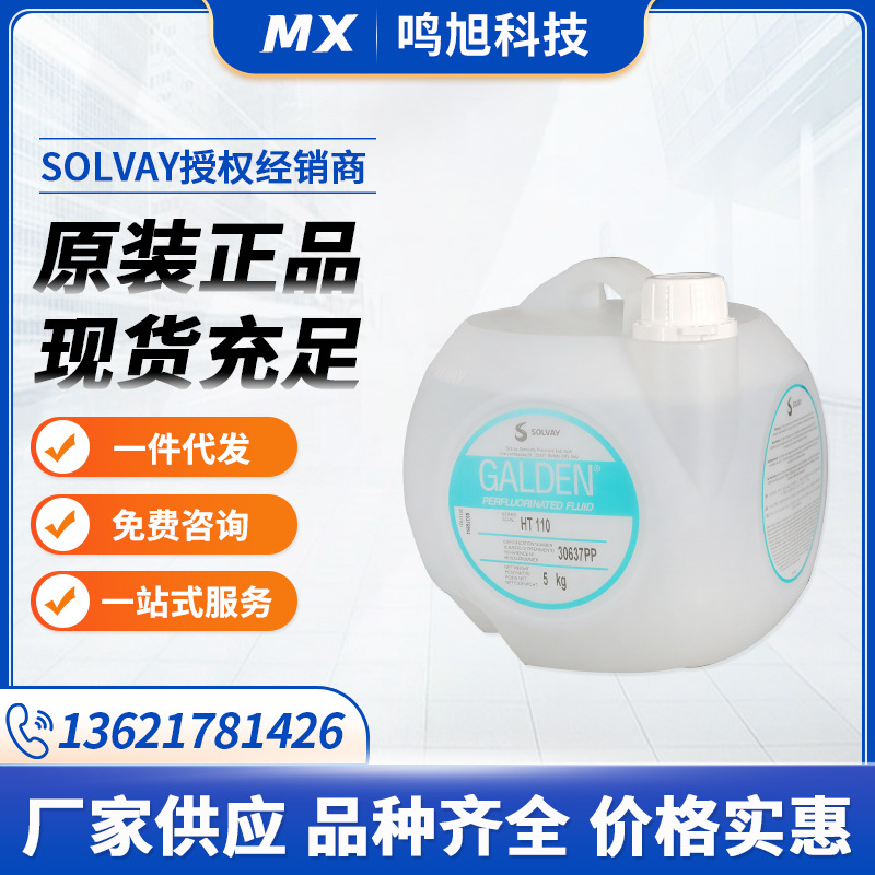 SOLVAY苏威冷却液GALDEN SV135热传导液