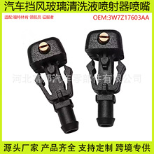 3W7Z17603AA适用福特林肯领航员征服者F150汽车风窗洗涤器喷水嘴