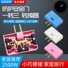 180度一转三转换器带安全门二脚电源转换插头一拖三旅行1转3插座