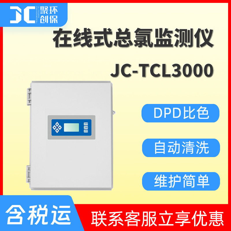 在线式总氯监测仪水质余氯在线检测仪在线总氯分析仪DPD比色法