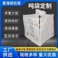 吨袋定制袋塑料编织袋吨袋化工原料吨包袋太空袋物流运输集装