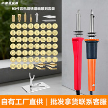 65件套电烙铁烙画雕刻套装数字字母画笔电烙铁DIY雕花葫芦烫画
