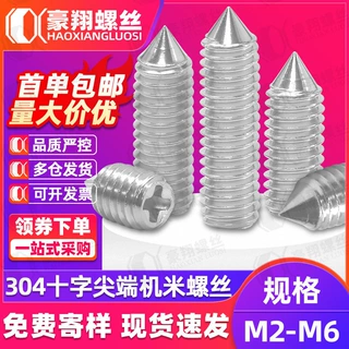 304不锈钢十字尖端机米螺丝无头尖尾紧定螺钉锥端顶丝M2/M4/M5/M6