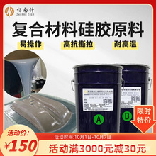 复合材料硅胶原料 减摩耐磨耐高温高抗撕拉 半透明液态硅胶厂家