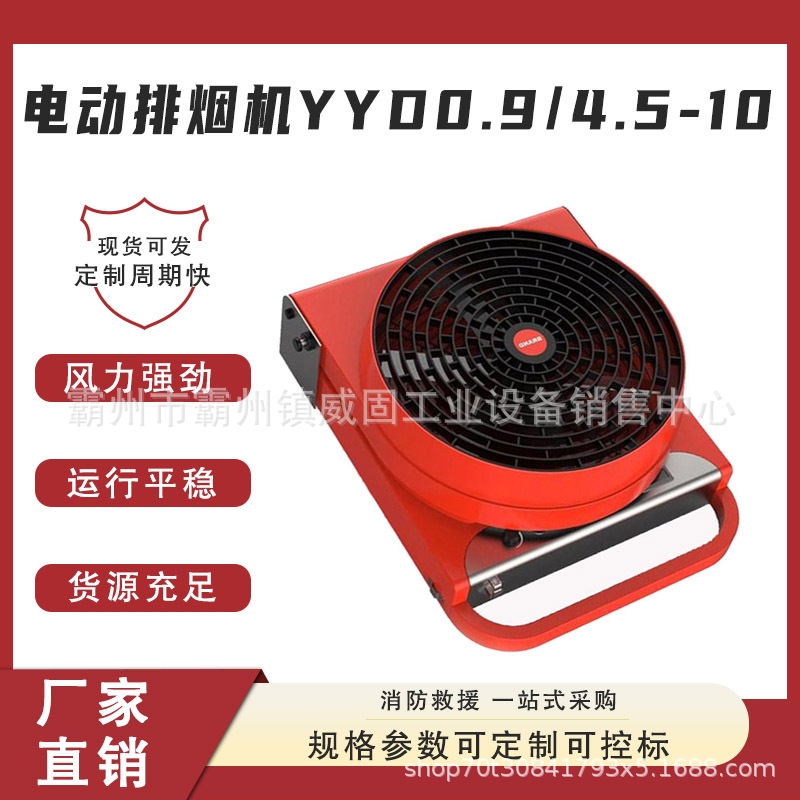 电动排烟机YYD0.94.5-10消防灭火通风消烟机小型火场散烟排风扇