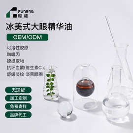 OEM冰美式眼部精华液代加工水肿紧致淡纹舒缓液态精华定制贴牌ODM