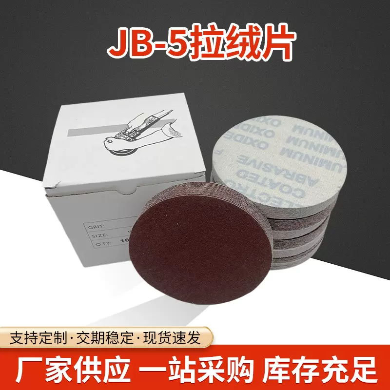 5寸JB-5圆盘砂纸软布拉绒片圆形植绒背绒砂纸片干磨打磨砂纸厂家
