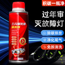 汽车三元催化清洗剂去除积碳发动机内部免拆尾气清洁催化器燃油宝