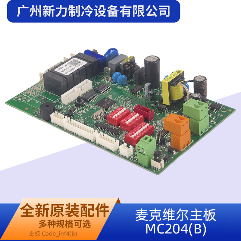 MC204(B)原装全新中央空调主板麦克维尔空调配件
