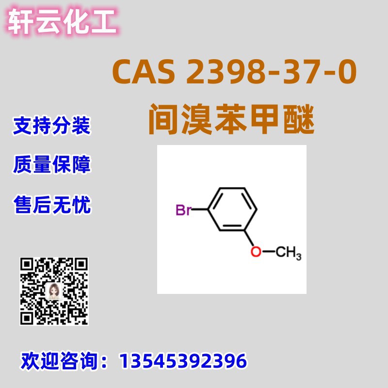 间溴苯甲醚 CAS 2398-37-0 品质保证 售后无忧 库存现货 免费样品