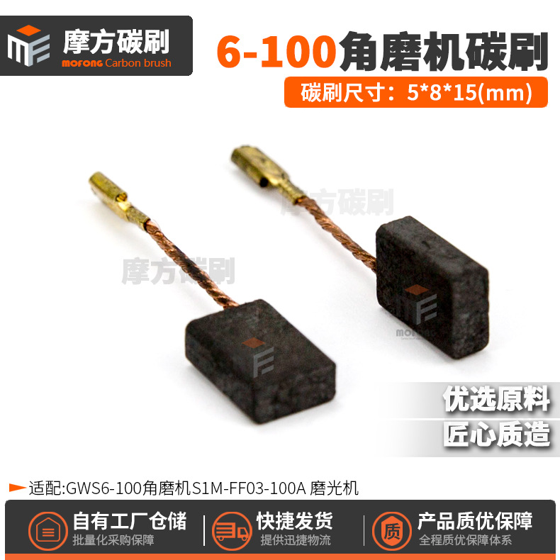 6-100碳刷GWS6-100/125角磨机S1M-FF03-100A磨光机优品料5*8*15mm
