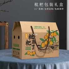 蒙自云霄枇杷礼盒包装盒5-10斤白玉米易枇杷水果礼品盒空盒包装箱