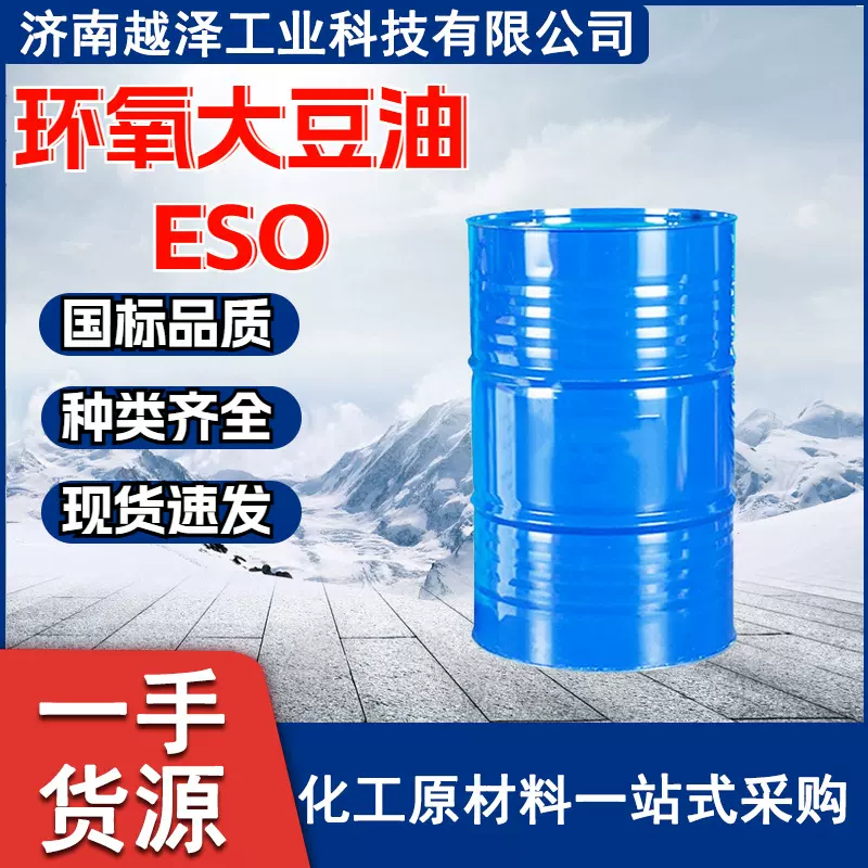 环氧大豆油 环氧增塑剂橡胶增塑剂工业级品质保障 环氧大豆油ESO