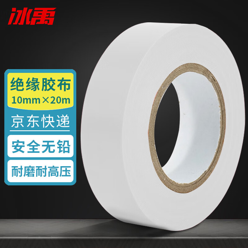 冰禹 电工胶布绝缘胶带 PVC耐高压汽修电线电缆电胶布 白色18mm*2