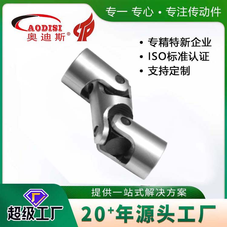 大厂直供AODISI万向联轴器万向接头精密双节万向节万向轴加工