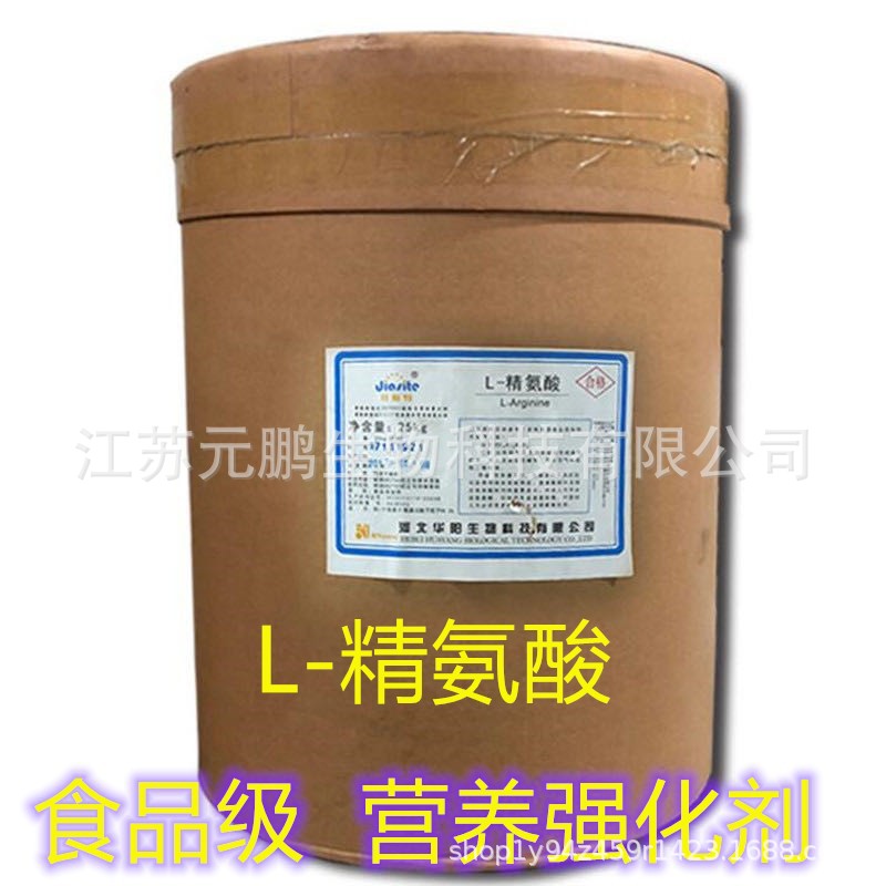 现货供应 L-精氨酸 精氨酸 食品级氨基酸营养强化剂含量99