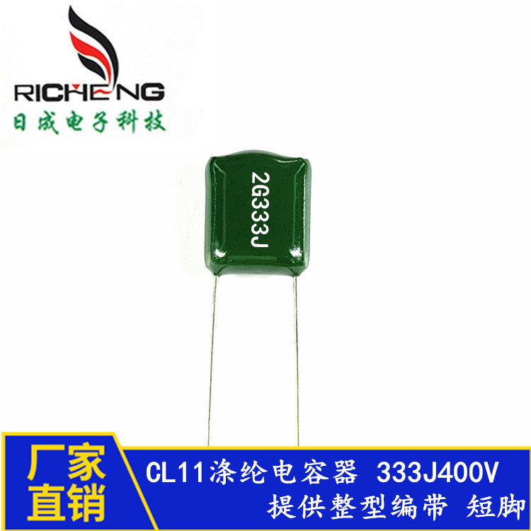 厂家直供全系列涤纶电容33NF 2G333J 400V333J  CL11麦拉电容器