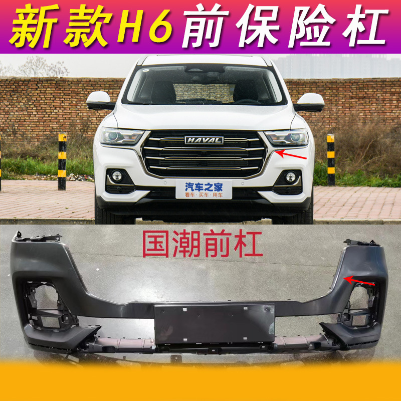 Suitable for Haval Third-Generation H6 Front Bumper, H6 National Trend Version Bumper, Front and Rear Large Surround Front Face Guard Bar