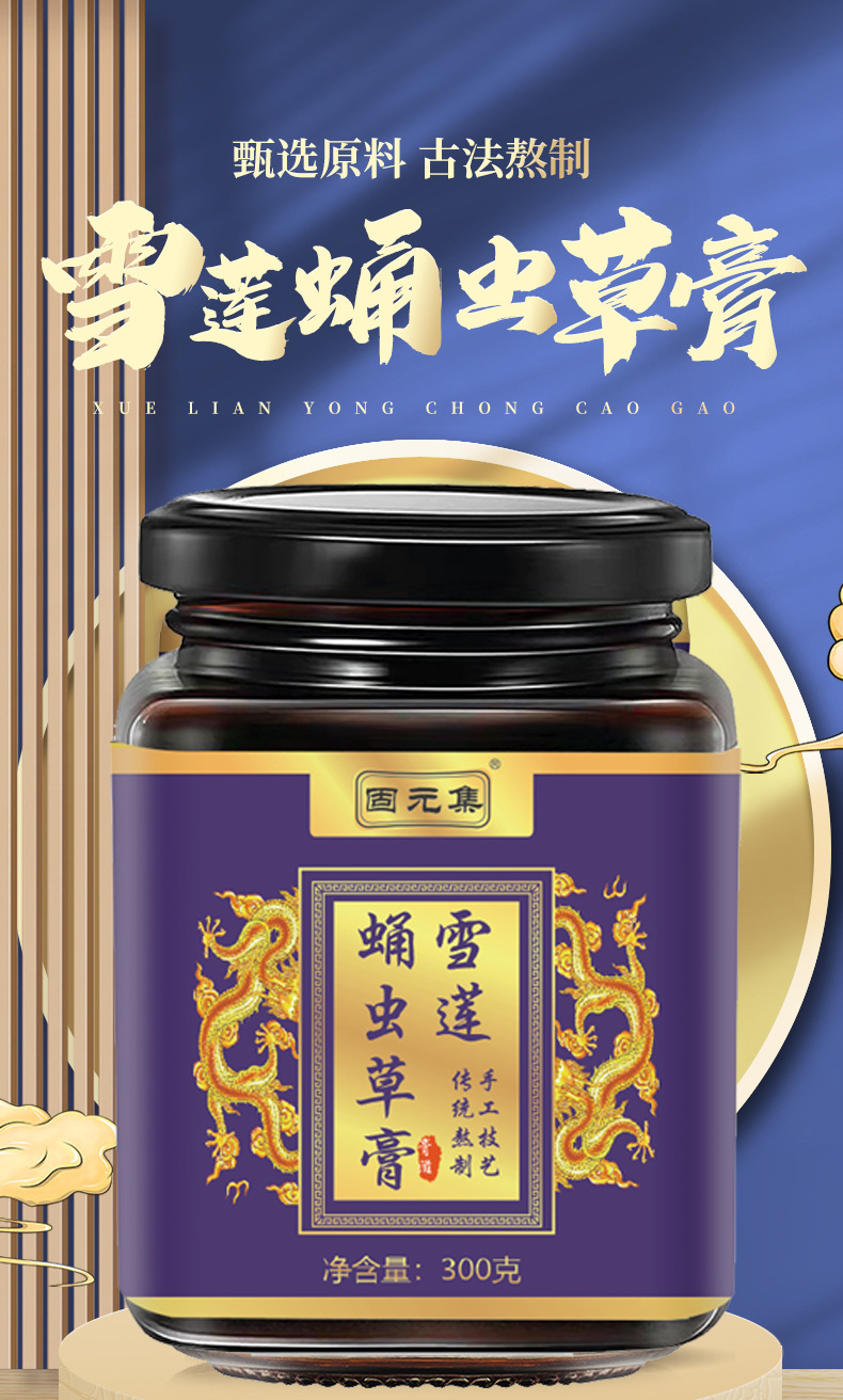 Snow Lotus & Cordyceps Militaris Herbal Paste (Xue Lian Yong Chong Cao Gao) — 300g Nourishing Herbal Honey Paste overview