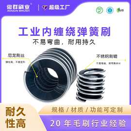 螺旋式内绕弹簧刷辊摩托车链条毛刷 机械用缠绕式内绕弹簧刷定制