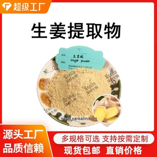 生姜提取物 生姜粉 比例萃取 生姜素 姜辣素 生姜提取物现货出售