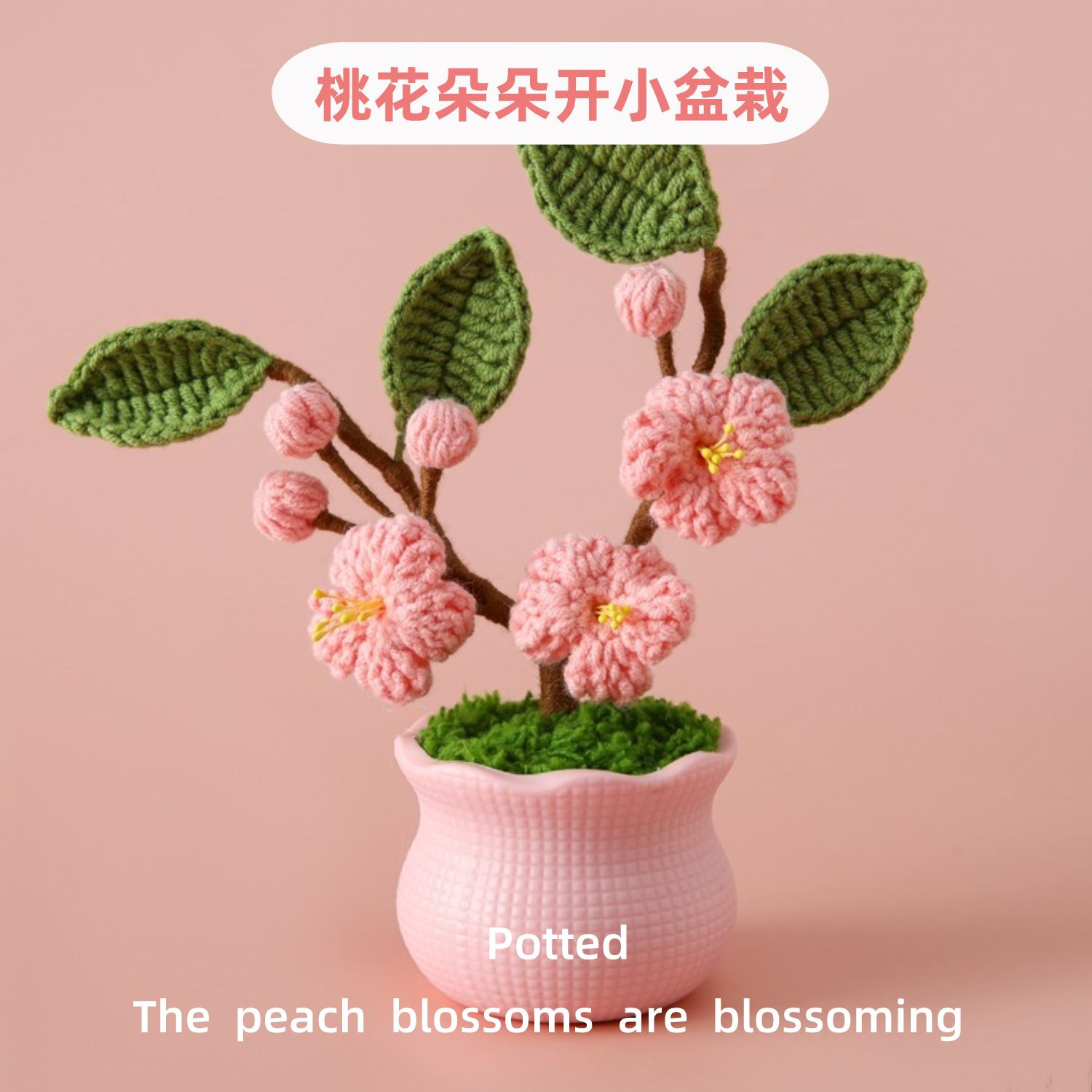 求姻缘婚庆宴席摆设雪菲线编织桃花朵朵开小盆栽少女心仿真植物