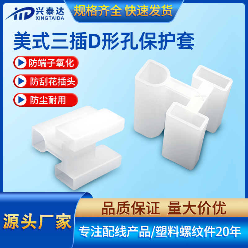 美规美标三插保护套两扁D形三孔电源插头防尘套UL防撞端子护套