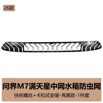 Suitable for 26 Wenjie M7 Insect-Proof Net Modification Buckle Mesh Dust-Proof Starry Sky Water Tank Special Accessories (Automobile anti-insect net) - 26-models-of-m7-gypsophila-insect-proof-net