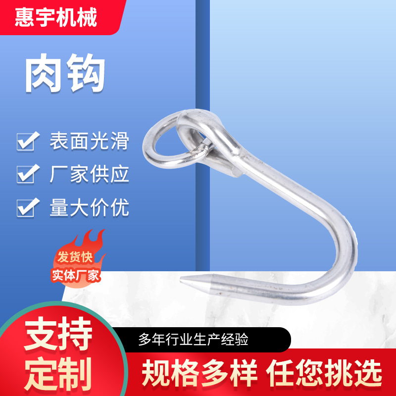 不锈钢圆环肉钩 屠宰场超市用肉钩挂钩 非标肉钩 腊肉火腿挂钩