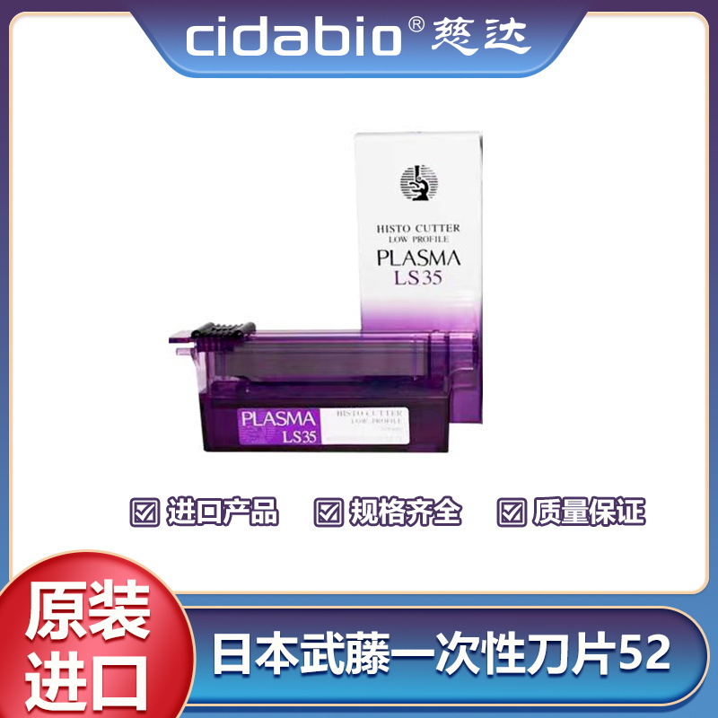 日本武藤一次性刀片52窄刀片石蜡样本组织切片刀片不锈钢病理刀片