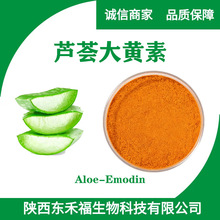 芦荟大黄素95% 芦荟提取物 芦荟泻素Aloe-emodin  1kg 可拿样