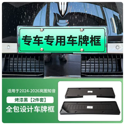 Suitable for 2024-2026 Lantu Zhiyin License plate holder/license plate holder - 2024-2026-lantu-zhiyin-front-and-rear-license-plate-frames-with-screws-painted-black