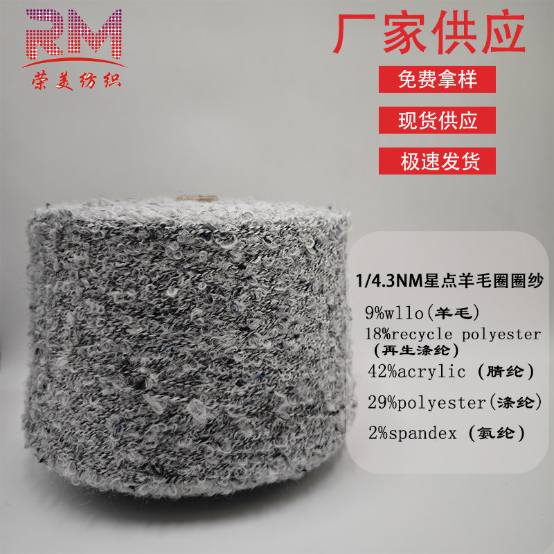 厂家直销1/4.3NM星点羊毛圈圈纱 花式彩点圈圈纱特种花式纱线供应