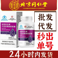 北京同仁堂内廷上用大豆イソフラボンソフトカプセル正規品卸売健康食品、一件代発送