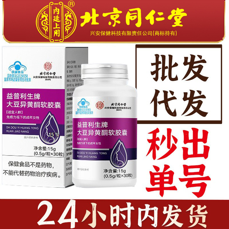 北京同仁堂内廷上用大豆イソフラボンソフトカプセル正規品卸売健康食品、一件代発送|undefined