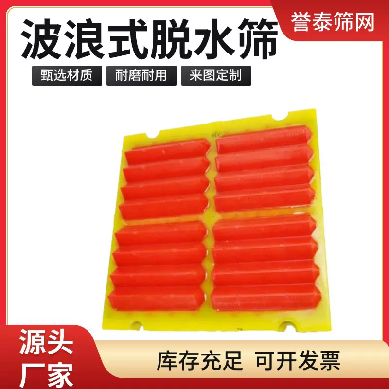 MDI耐磨防堵波浪型聚氨酯筛板带螺栓安装孔用于矿山尾矿脱水