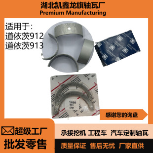 Deutz Volvo 912/913 Excavator Engine Large and Small Bearings/Crankshaft Connecting Rod Bearings Wear-Resistant Upgrade