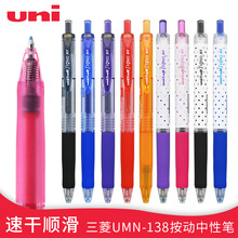 日本uni-ball三菱UMN-138S学生用0.38mm速干按动式波点中性笔水笔
