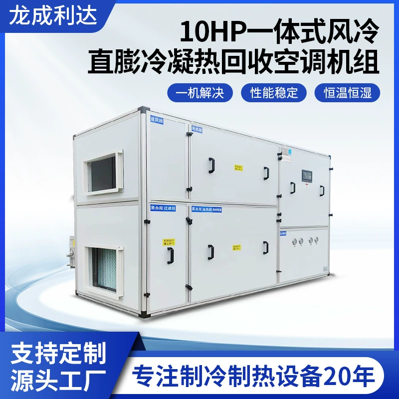 10 л.с. встроенный конденсатор с воздушным охлаждением и прямым воронком, переработка тепла, взрывозащищенный кондиционер, лабораторный кондиционер с постоянной температурой и влажностью